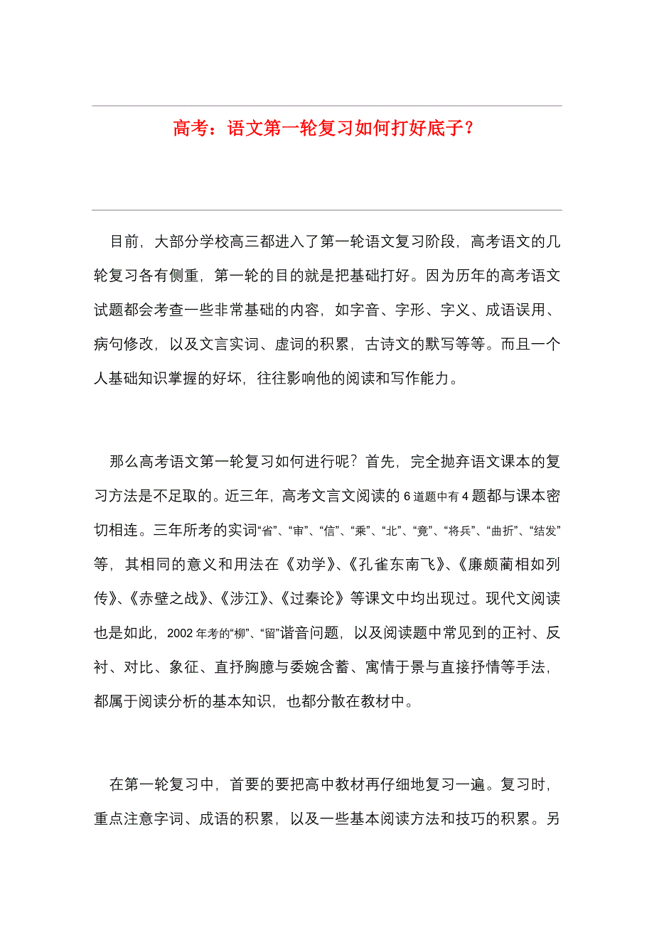 2011年高考语文第一轮复习如何打好底子.doc_第1页