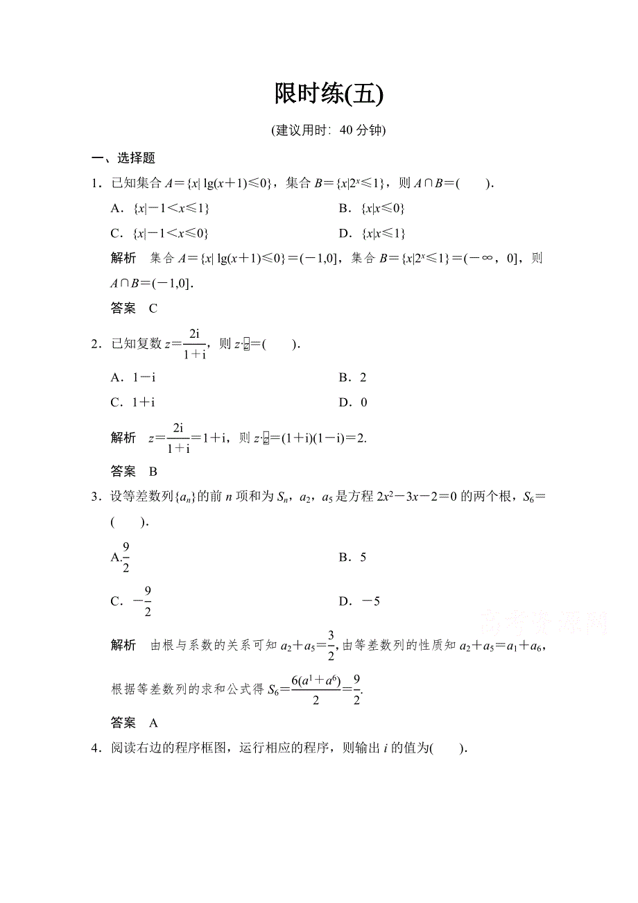 2015人教A版高三数学（文）二轮复习 小题综合限时练5 WORD版含解析.doc_第1页