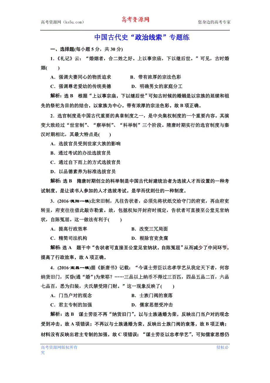 《三维设计》2017届高考历史二轮复习专项训练：中国古代史“政治线索”专题练 WORD版含解析.doc_第1页