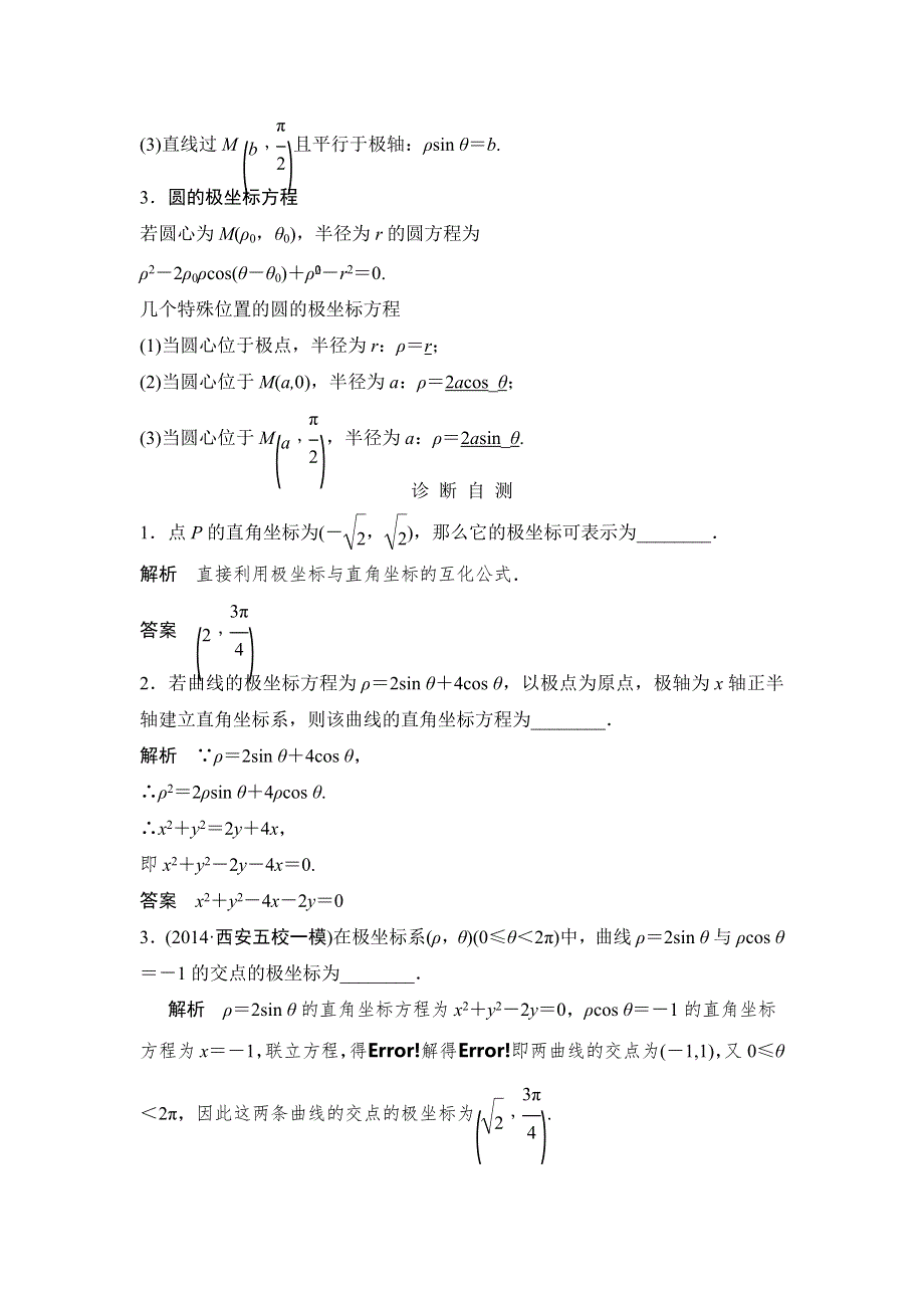 《创新设计》2015年高考数学（四川专用理）一轮复习考点突破：选修4-4 第1讲 坐标系.doc_第2页