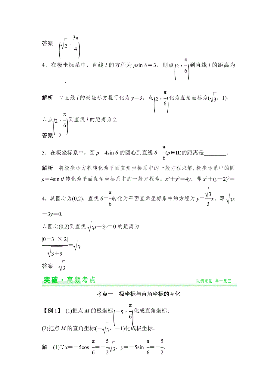 《创新设计》2015年高考数学（四川专用理）一轮复习考点突破：选修4-4 第1讲 坐标系.doc_第3页