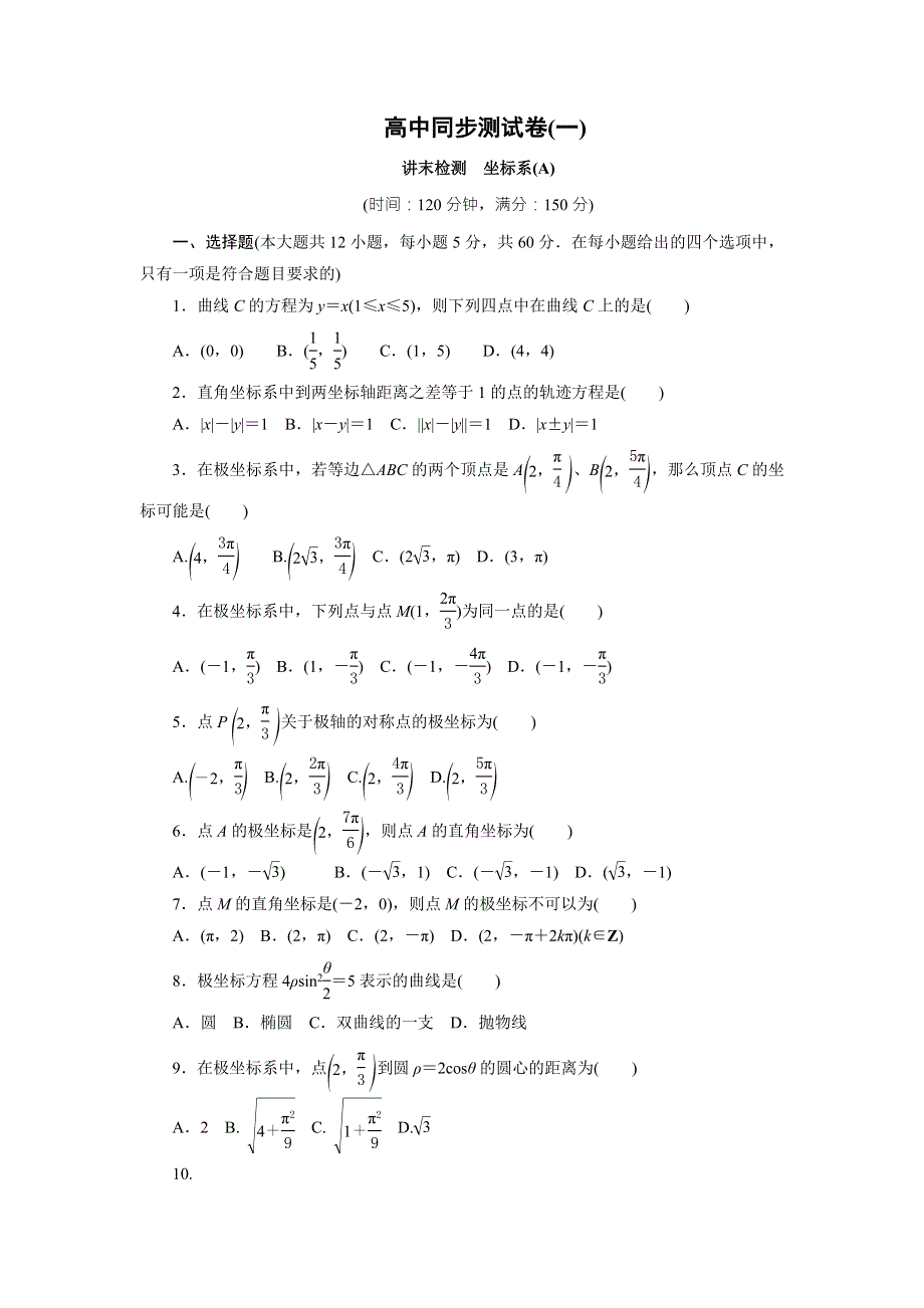 优化方案&高中同步测试卷&人教A数学选修4－4：高中同步测试卷（一） WORD版含答案.doc_第1页