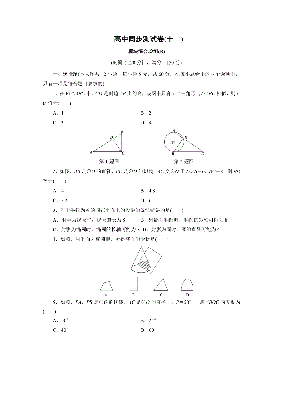 优化方案&高中同步测试卷&人教A数学选修4－1：高中同步测试卷（十二） WORD版含答案.doc_第1页