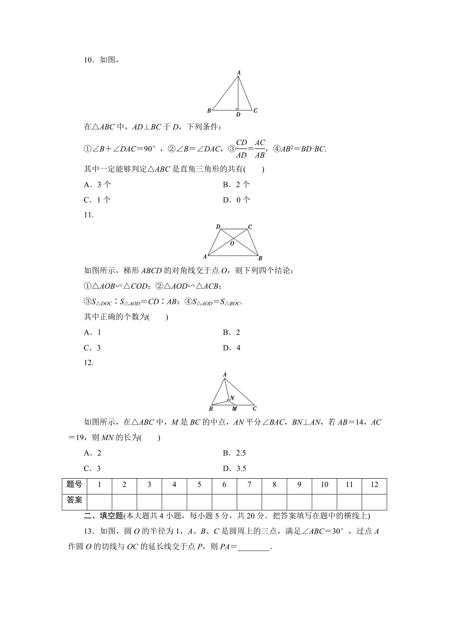 优化方案&高中同步测试卷&人教A数学选修4－1：高中同步测试卷（十二） WORD版含答案.doc_第3页