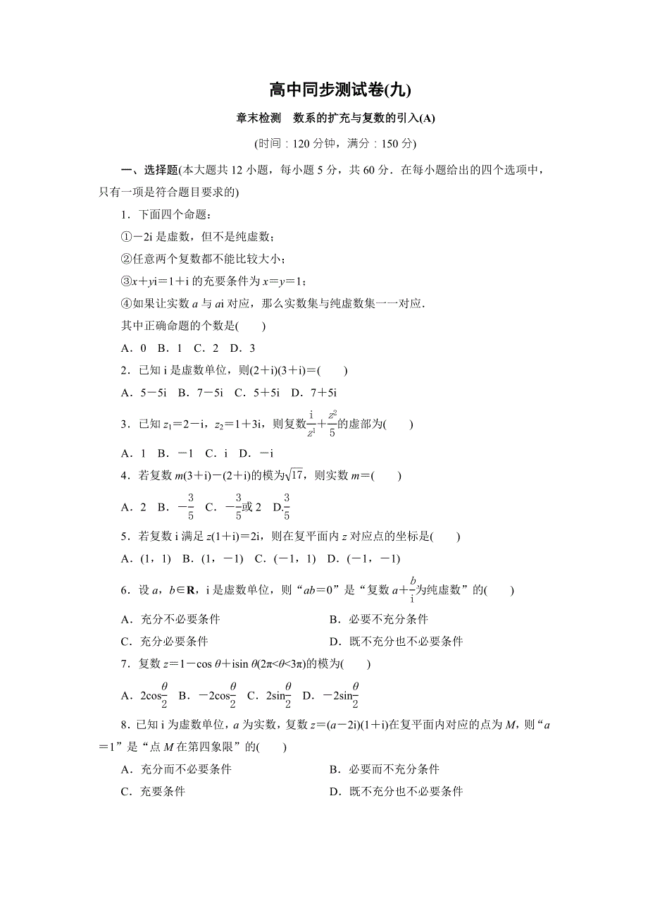 优化方案&高中同步测试卷&人教A数学选修1－2：高中同步测试卷（九） WORD版含答案.doc_第1页