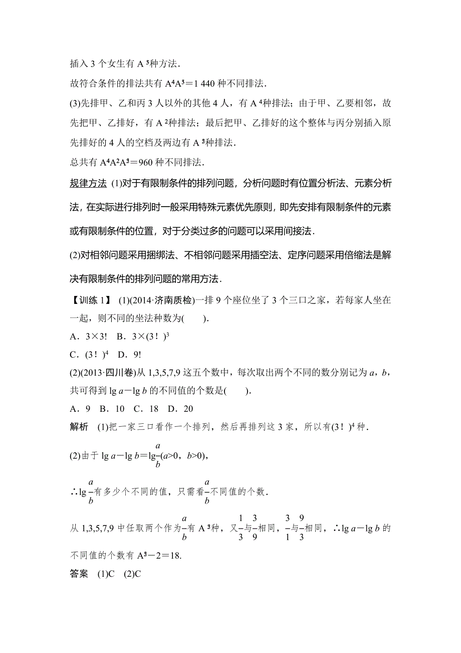 《创新设计》2015年高考数学（四川专用理）一轮复习考点突破：第10篇 第2讲 排列与组合.doc_第3页