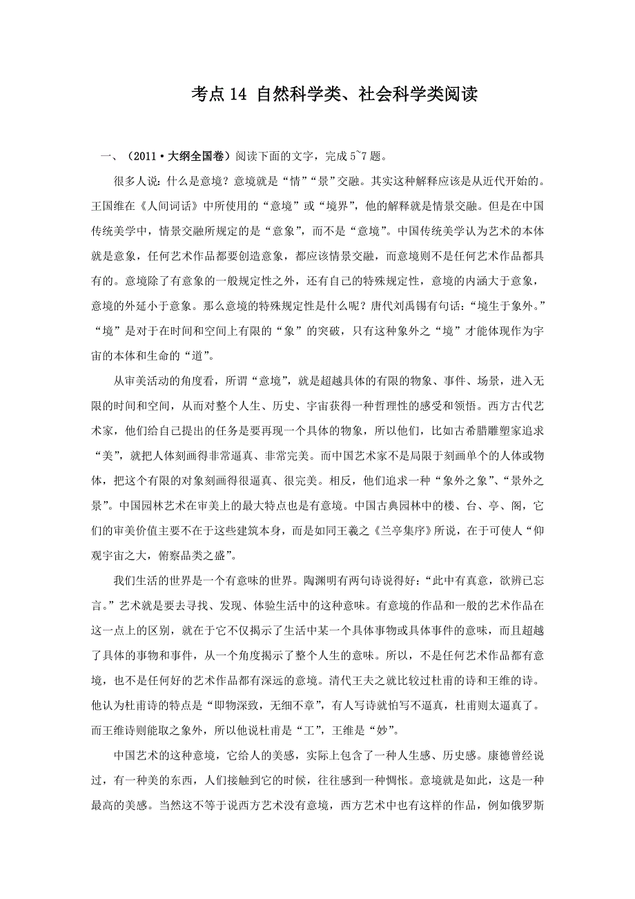 2011年高考语文真题考点分类新编（新课标）考点14：自然科学类、社会科学类阅读.doc_第1页