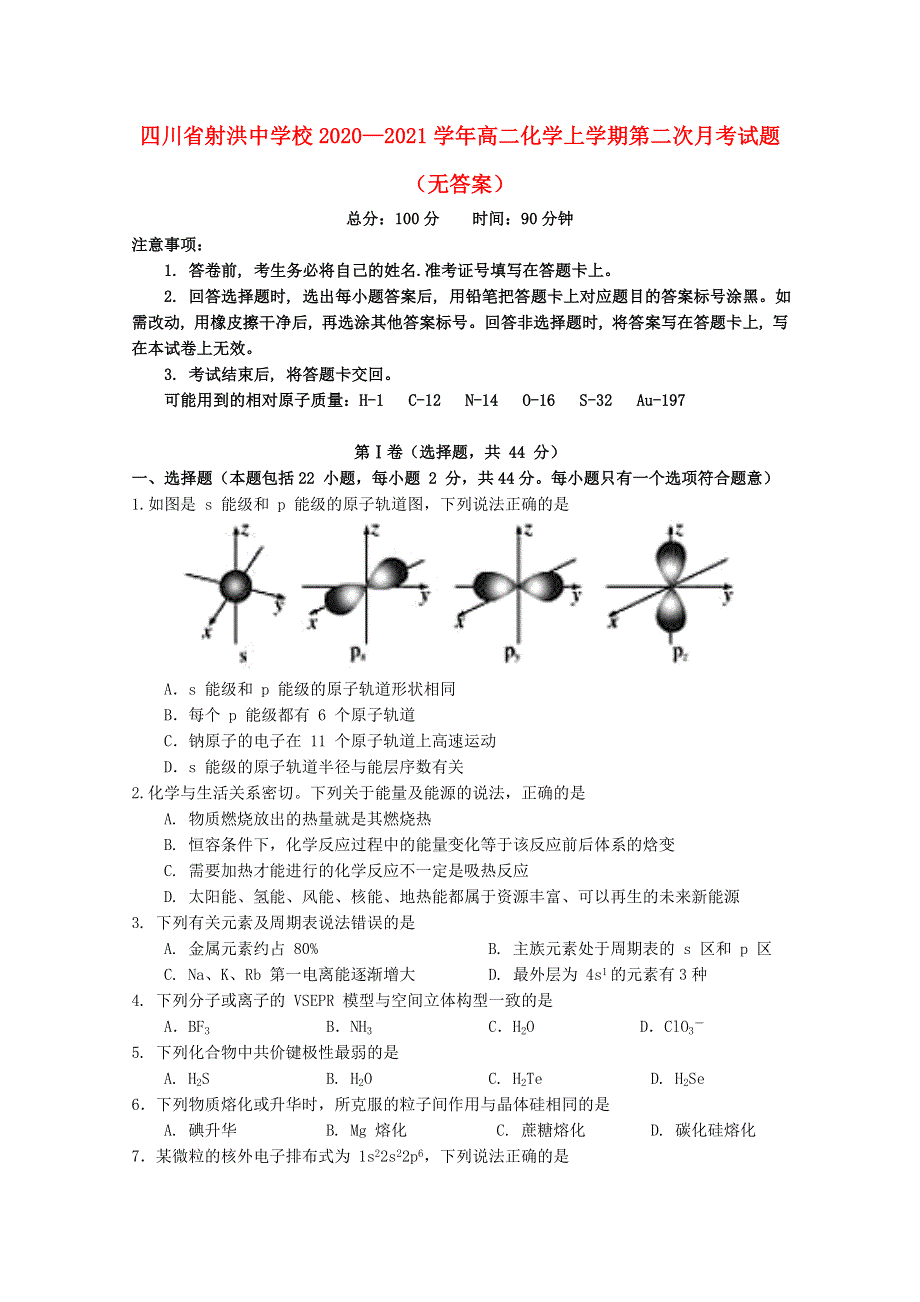 四川省射洪中学校2020—2021学年高二化学上学期第二次月考试题（无答案）.doc_第1页