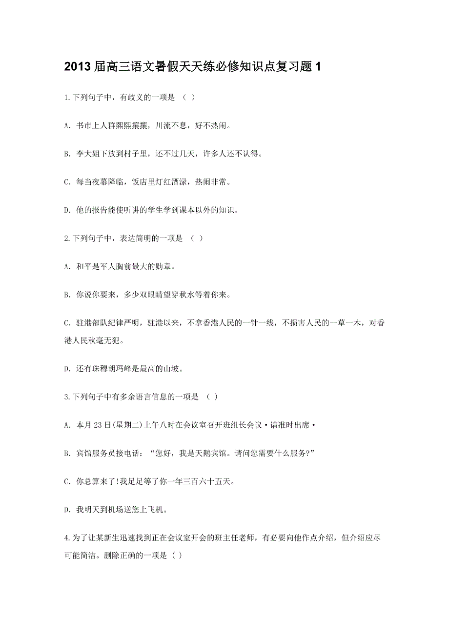 2013届高三语文暑假天天练必修知识点复习题1.doc_第1页