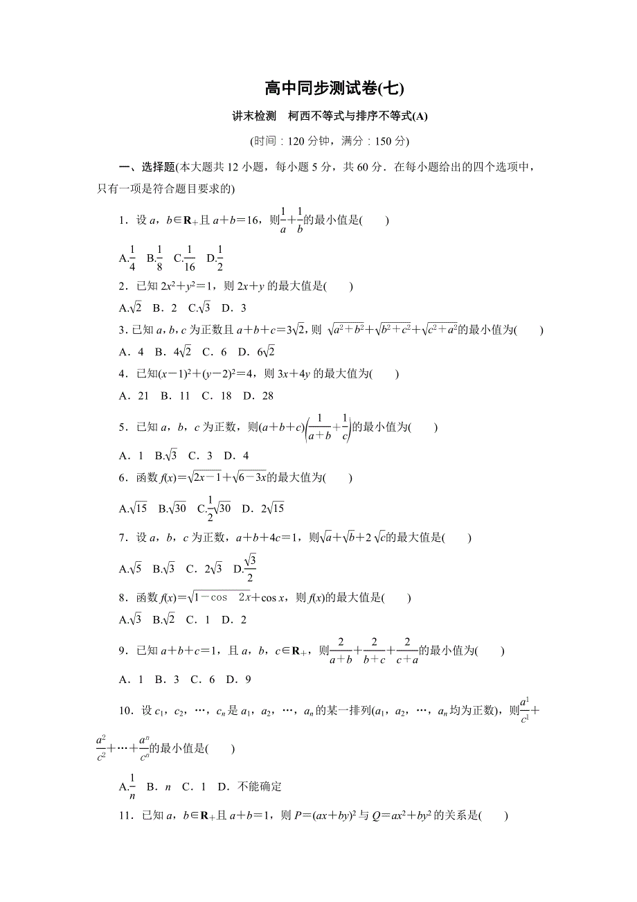 优化方案&高中同步测试卷&人教A数学选修4－5：高中同步测试卷（七） WORD版含答案.doc_第1页