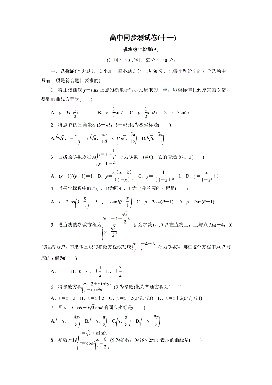 优化方案&高中同步测试卷&人教A数学选修4－4：高中同步测试卷（十一） WORD版含答案.doc_第1页