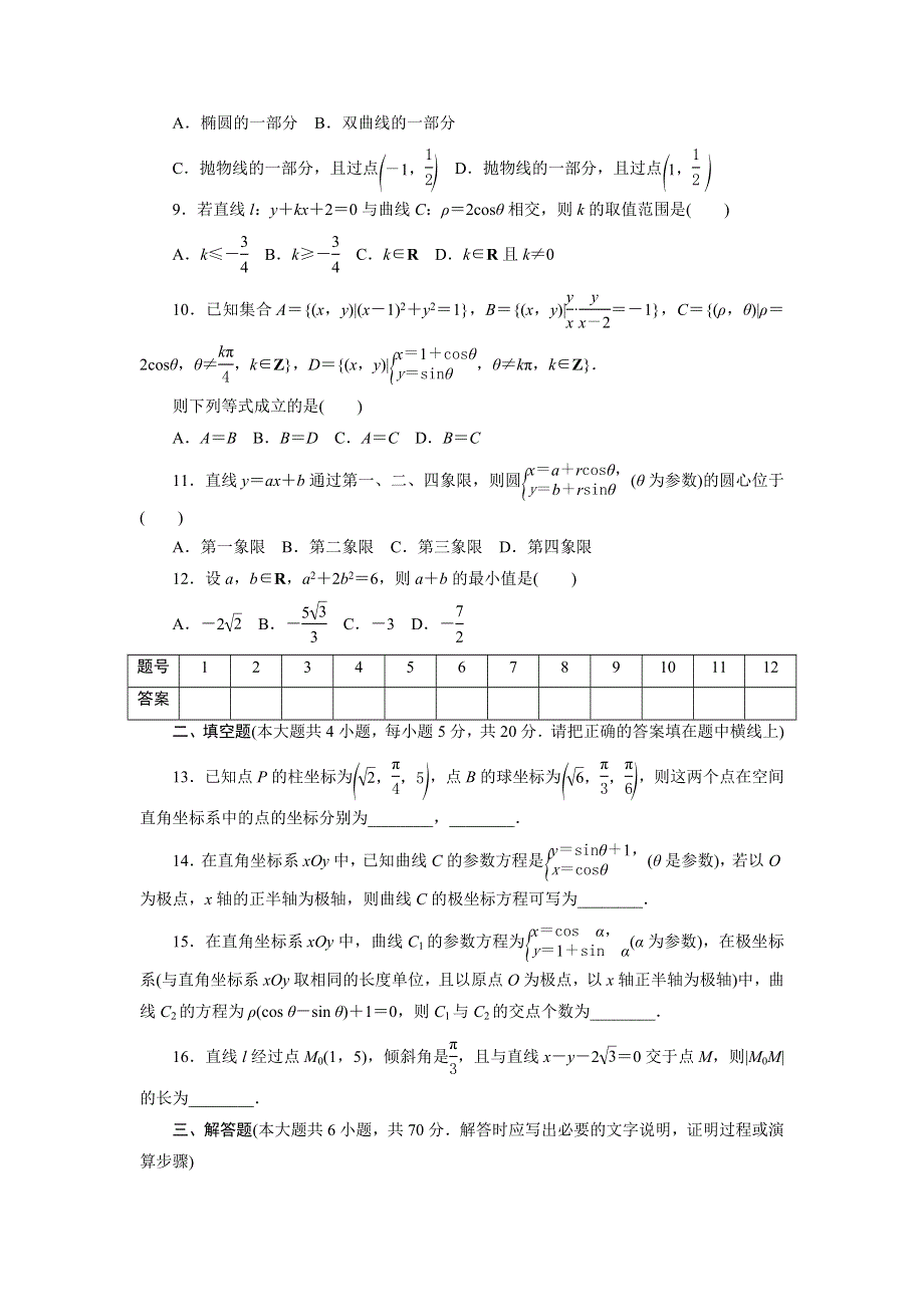 优化方案&高中同步测试卷&人教A数学选修4－4：高中同步测试卷（十一） WORD版含答案.doc_第2页