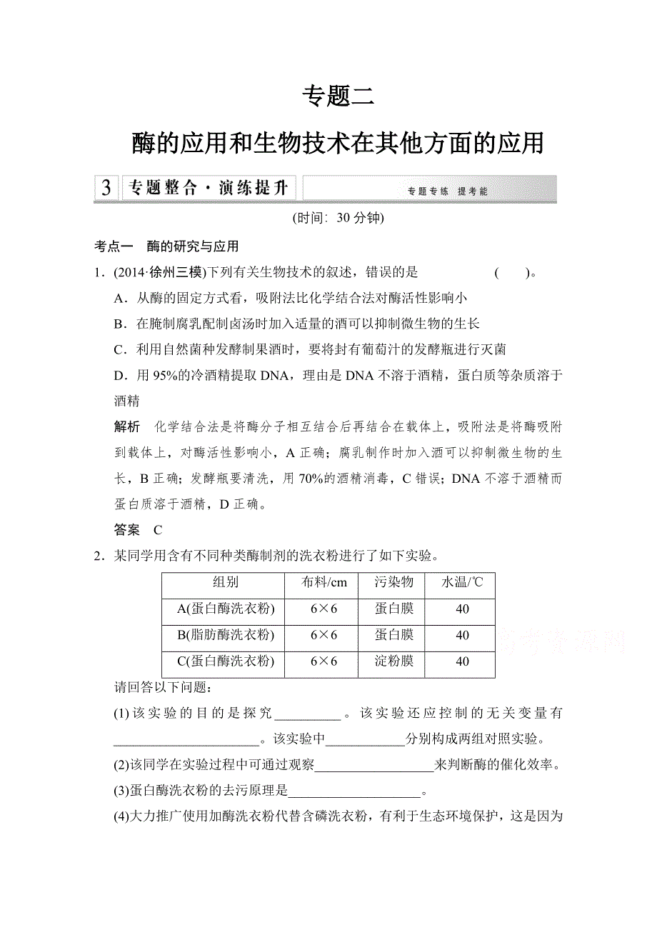 《创新设计》2015版生物二轮专题复习（江苏版）演练提升：专题整合演练提升 第七单元 选修模块7-2 WORD版含解析.doc_第1页