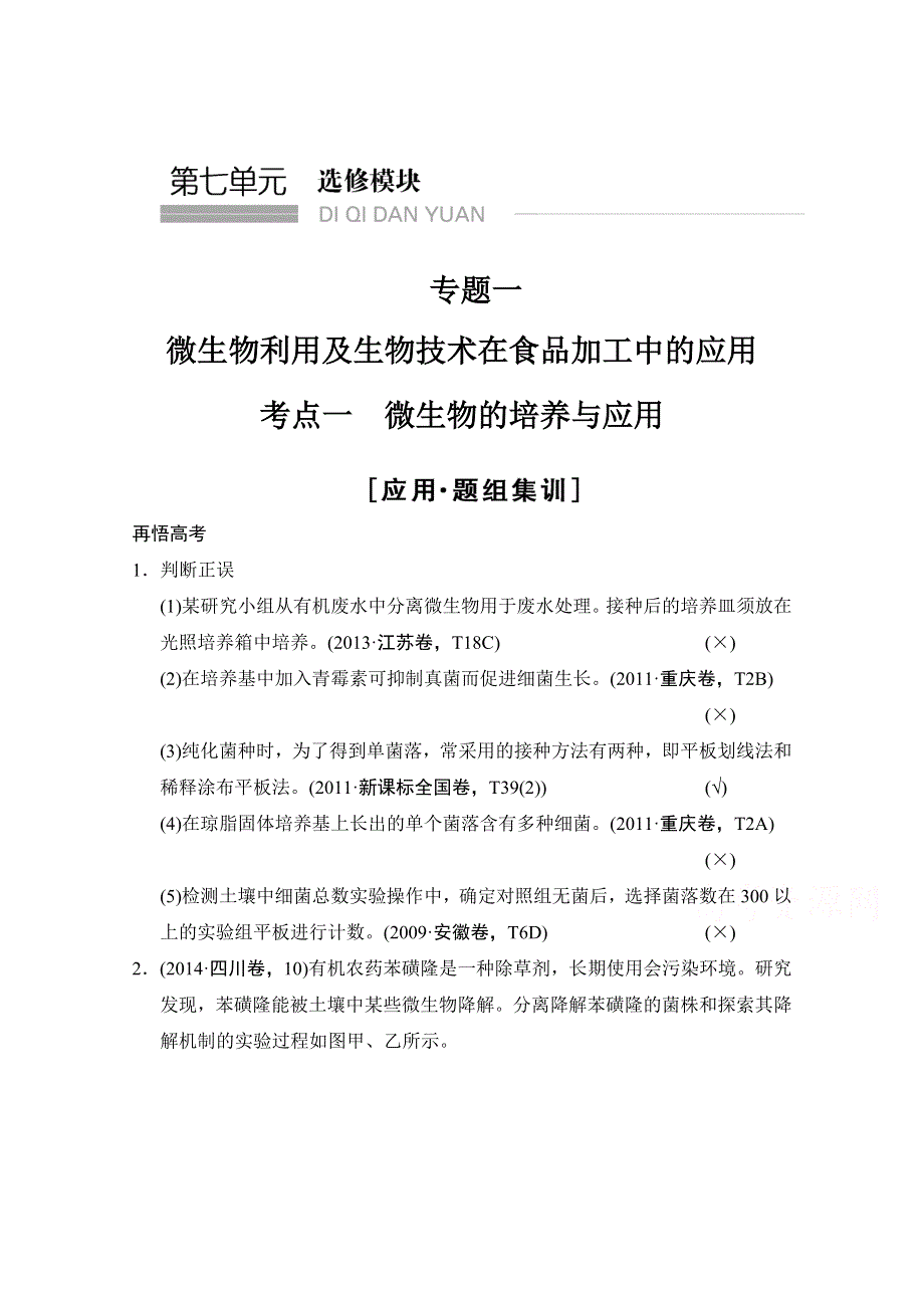 《创新设计》2015版生物二轮专题复习（江苏版）应用题组集训7-1-考点1 微生物的培养与应用 .doc_第1页