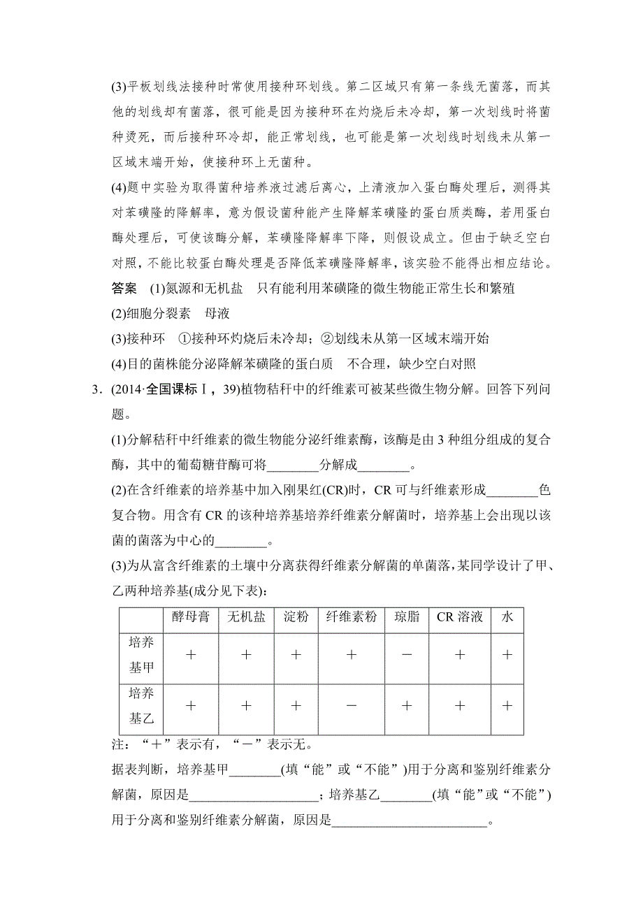 《创新设计》2015版生物二轮专题复习（江苏版）应用题组集训7-1-考点1 微生物的培养与应用 .doc_第3页