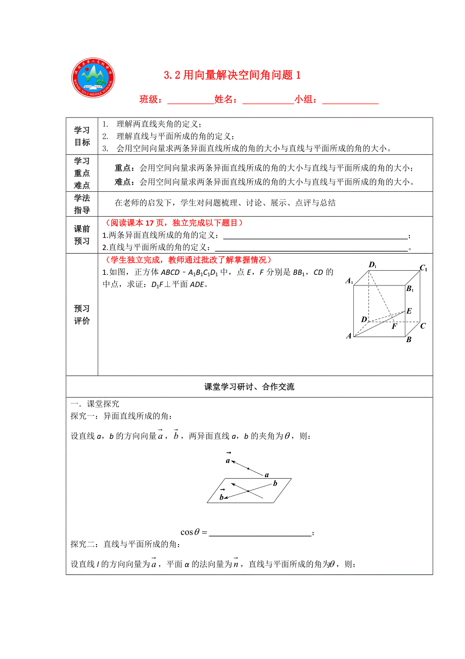 新疆阿克苏地区温宿县第二中学高中人教A版数学选修2-1导学案：第三章 36 3-2用向量解决空间角问题1 .doc_第1页