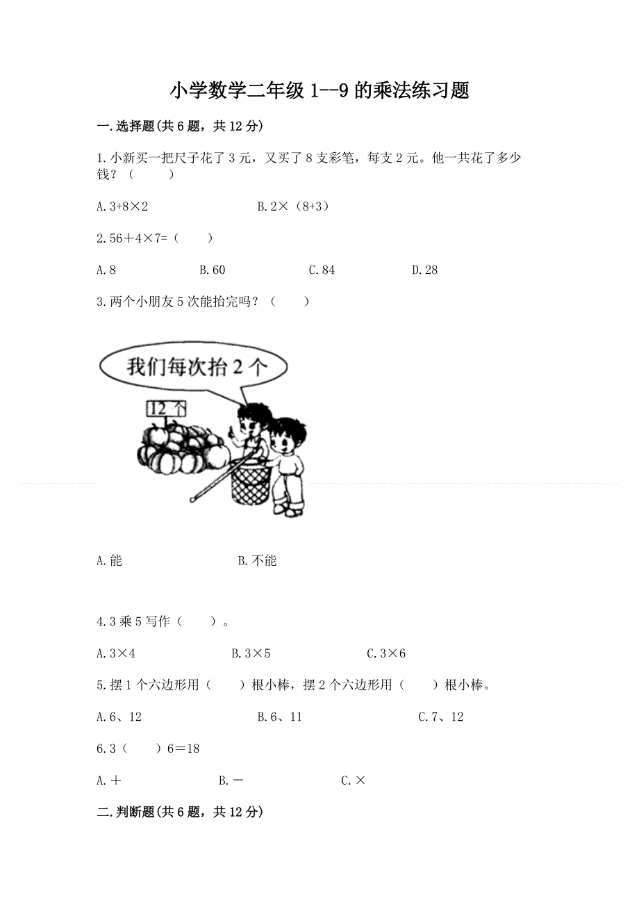 小学数学二年级1--9的乘法练习题附完整答案（易错题）.docx_第1页