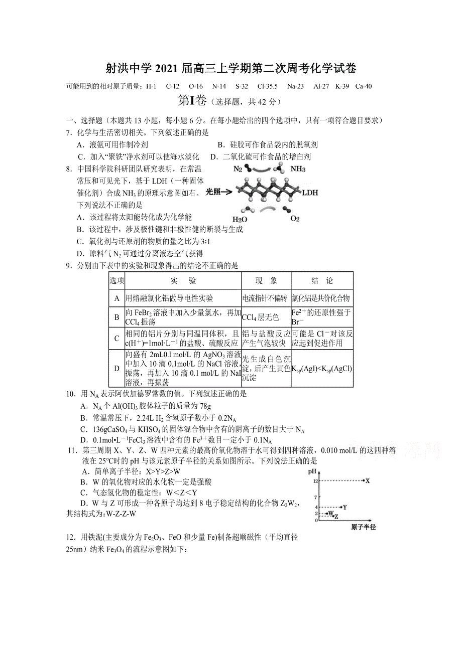 四川省射洪中学校2021届高三上学期理科综合化学试题周练试题（二） WORD版含答案.doc_第1页