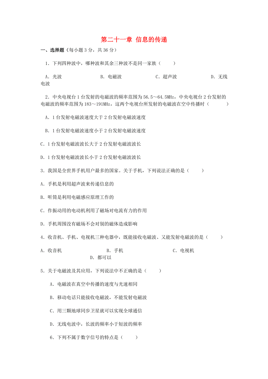 九年级物理全册 第二十一章 信息的传递测试卷（基础卷）（新版）新人教版.doc_第1页