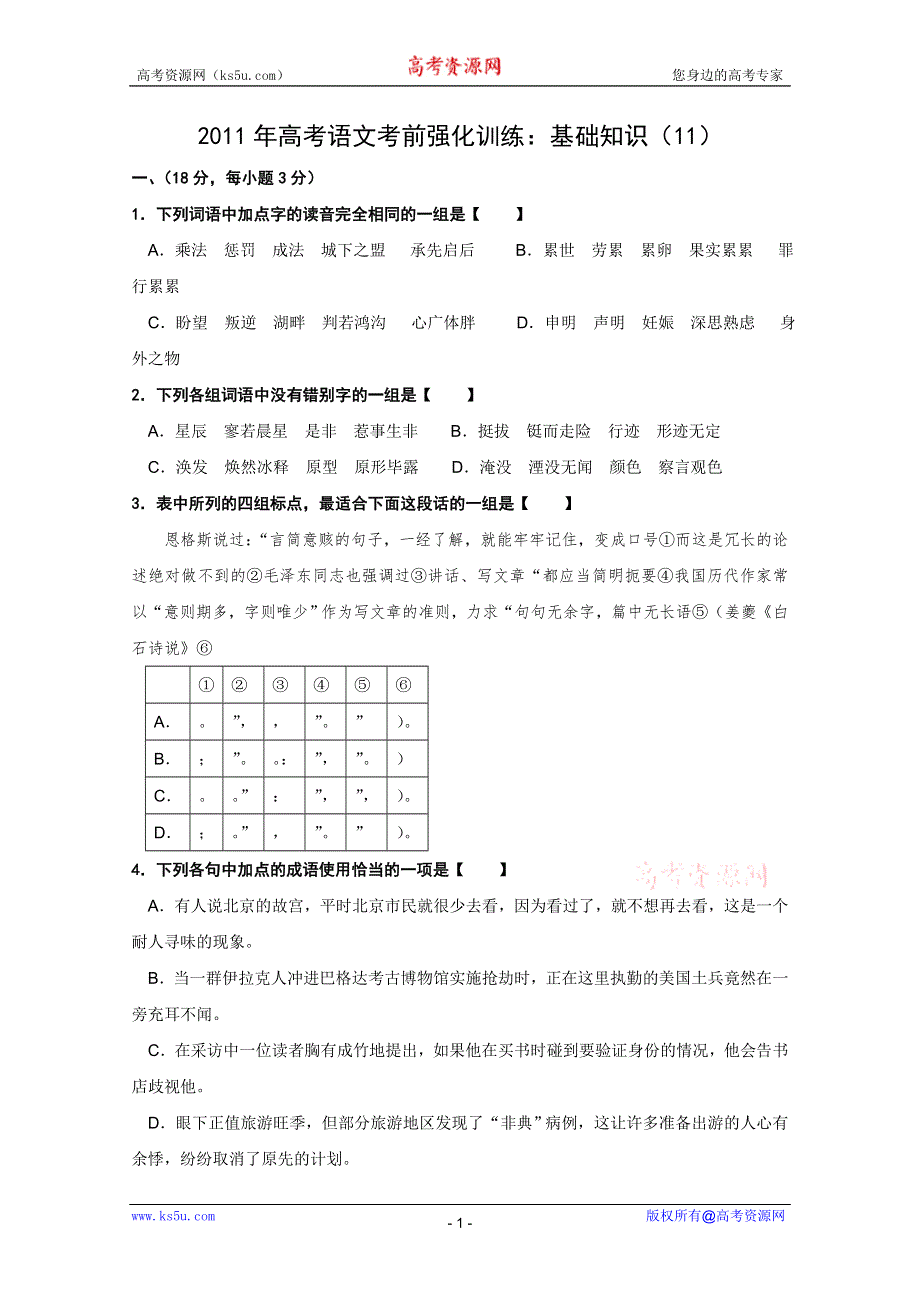 2011年高考语文考前强化训练：基础知识（11）.doc_第1页