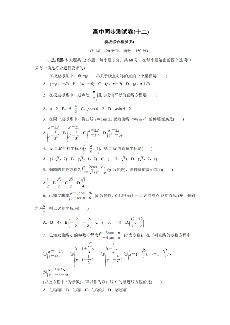 优化方案&高中同步测试卷&人教A数学选修4－4：高中同步测试卷（十二） WORD版含答案.doc_第1页