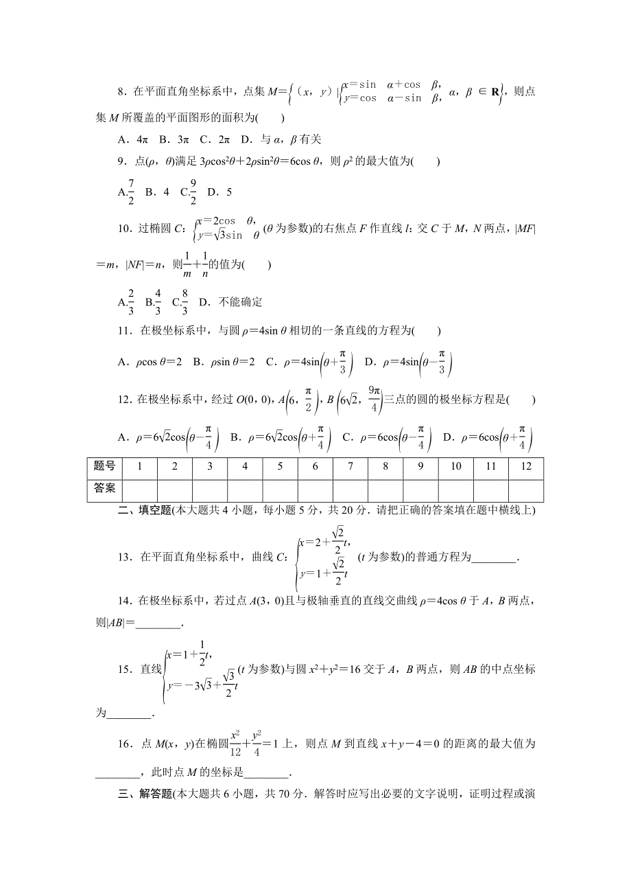 优化方案&高中同步测试卷&人教A数学选修4－4：高中同步测试卷（十二） WORD版含答案.doc_第2页