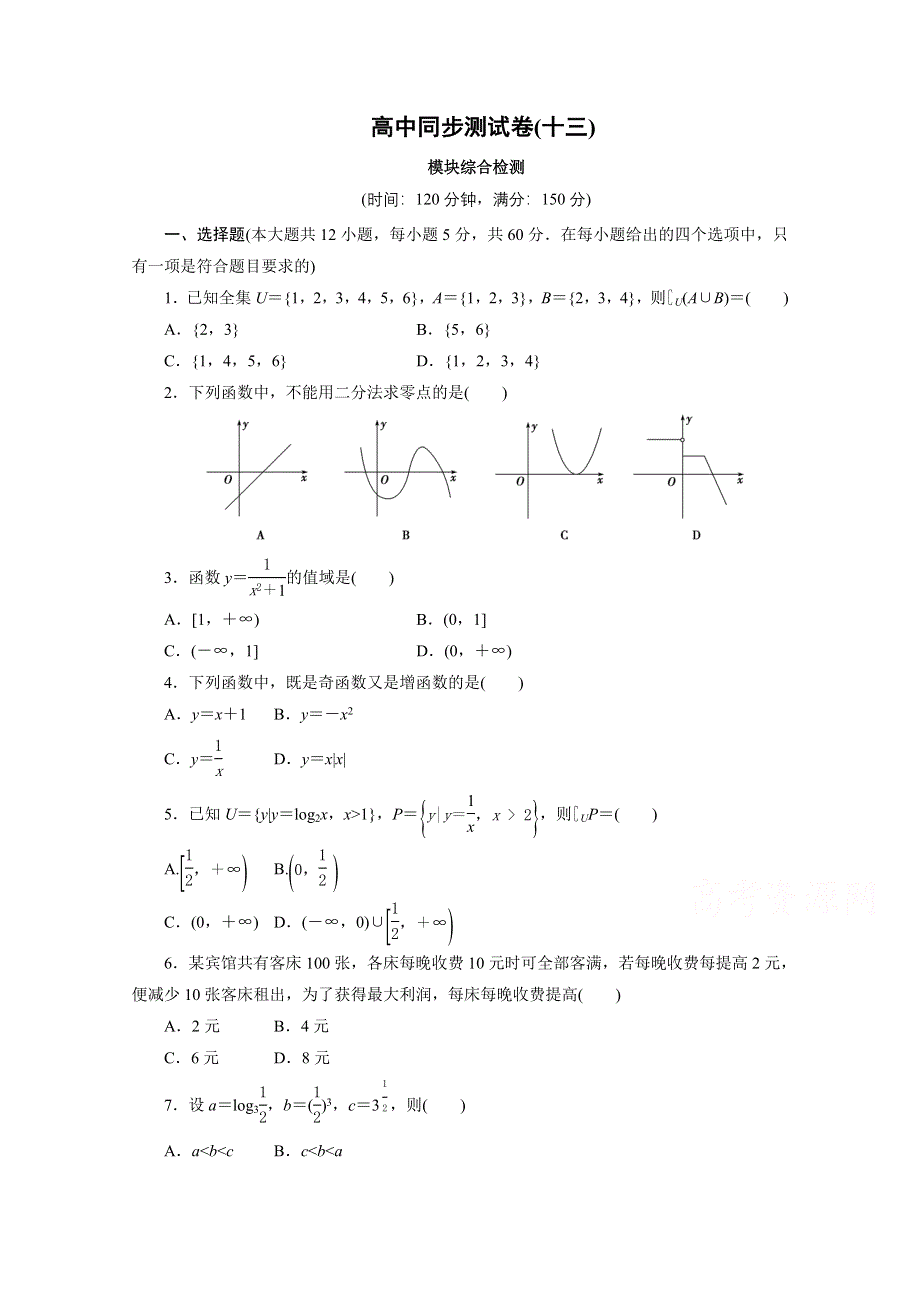 优化方案&高中同步测试卷&人教B数学必修1：高中同步测试卷（十三） WORD版含答案.doc_第1页