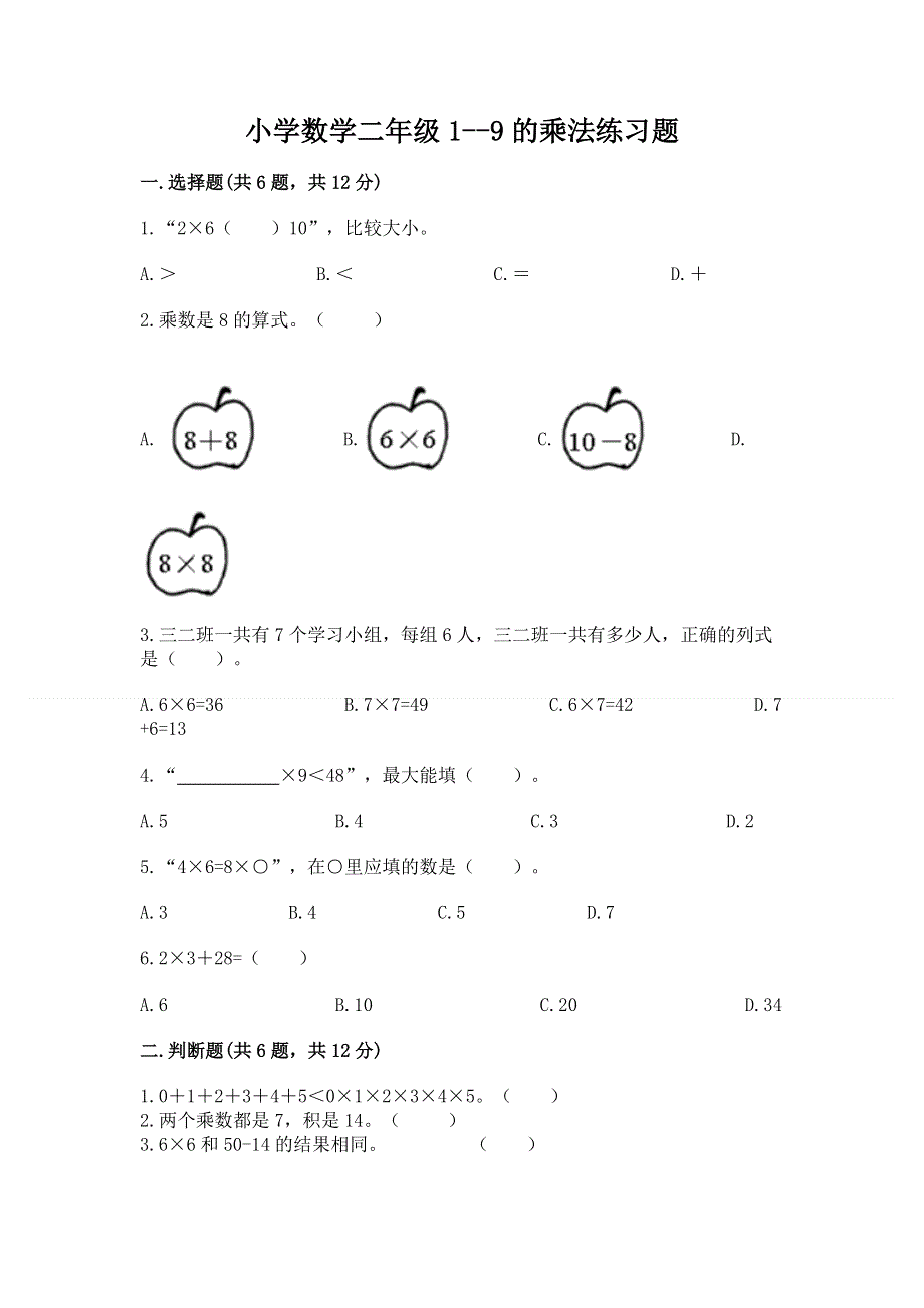 小学数学二年级1--9的乘法练习题附完整答案（精品）.docx_第1页