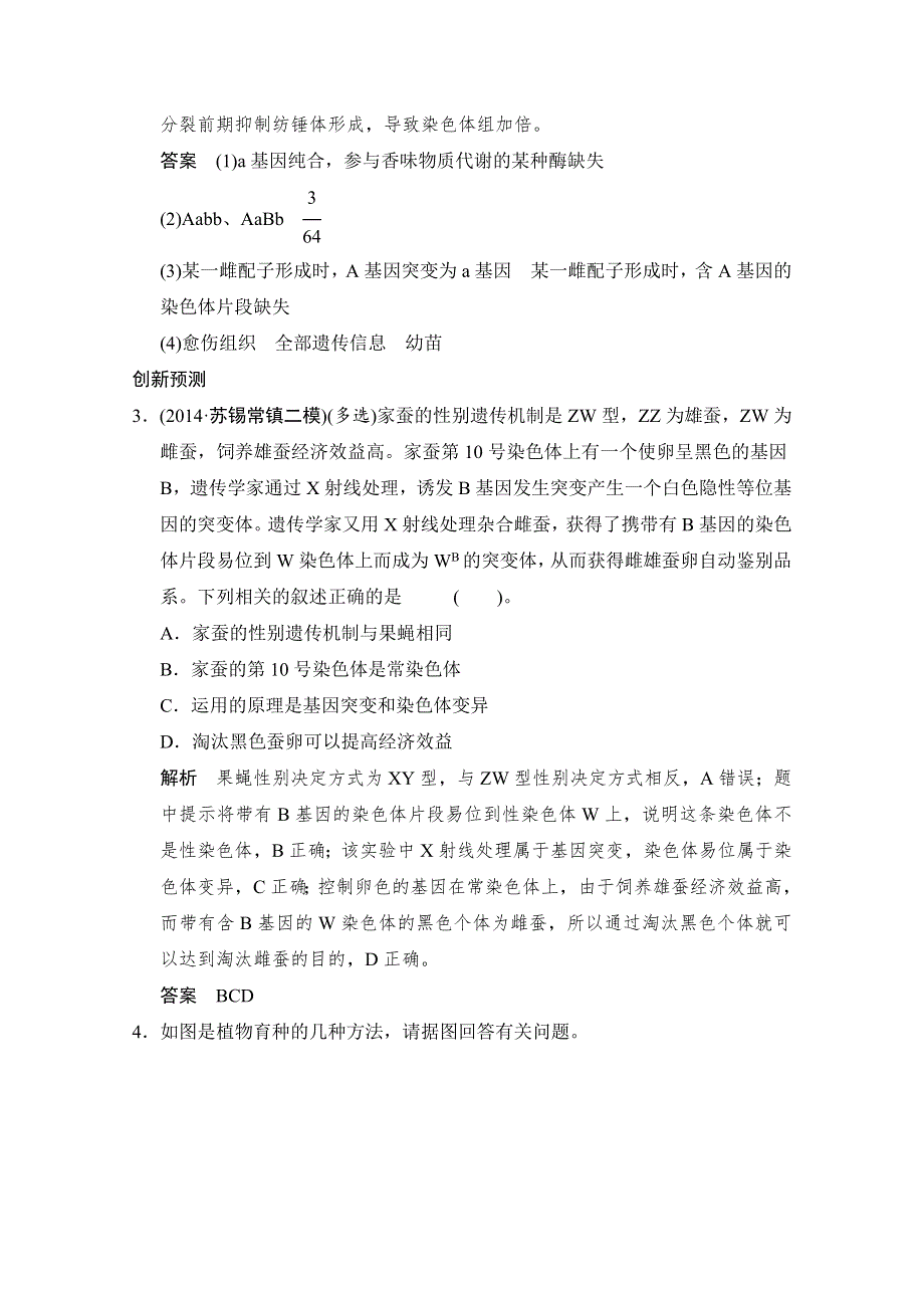 《创新设计》2015版生物二轮专题复习（江苏版）应用题组集训3-3-考点2 变异原理在育种实践中的应用 .doc_第3页