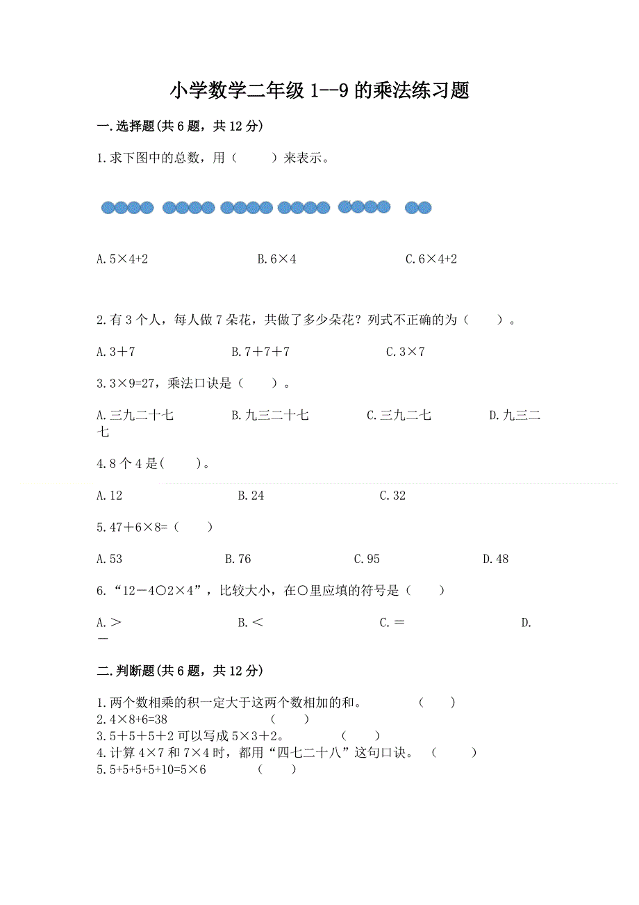 小学数学二年级1--9的乘法练习题附完整答案（网校专用）.docx_第1页