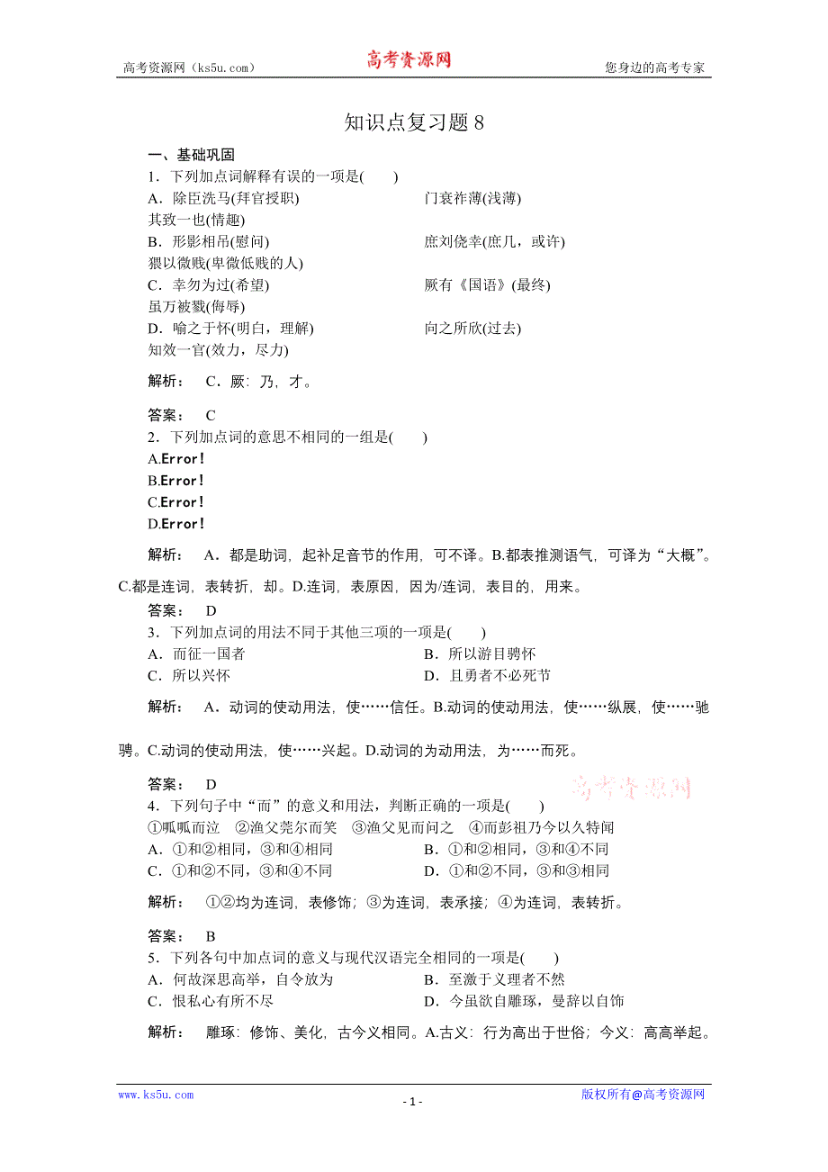 2013届高三语文暑假天天练必修知识点复习题8.doc_第1页