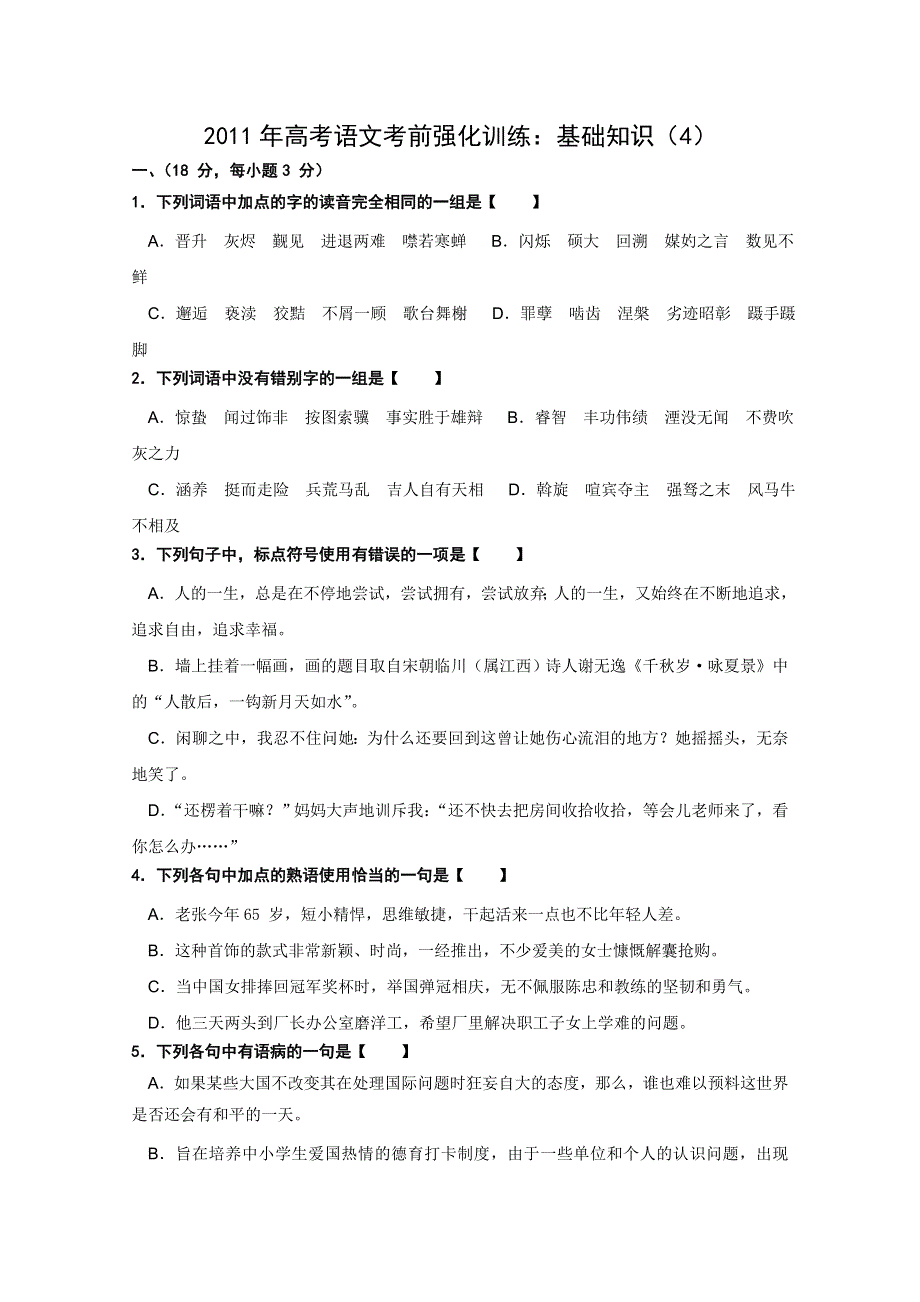 2011年高考语文考前强化训练：基础知识（4）.doc_第1页