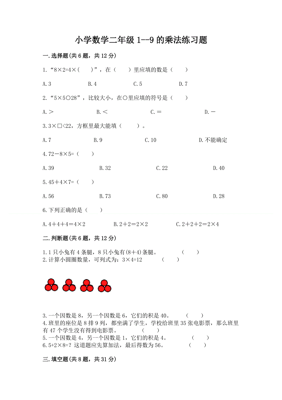 小学数学二年级1--9的乘法练习题附完整答案（名校卷）.docx_第1页