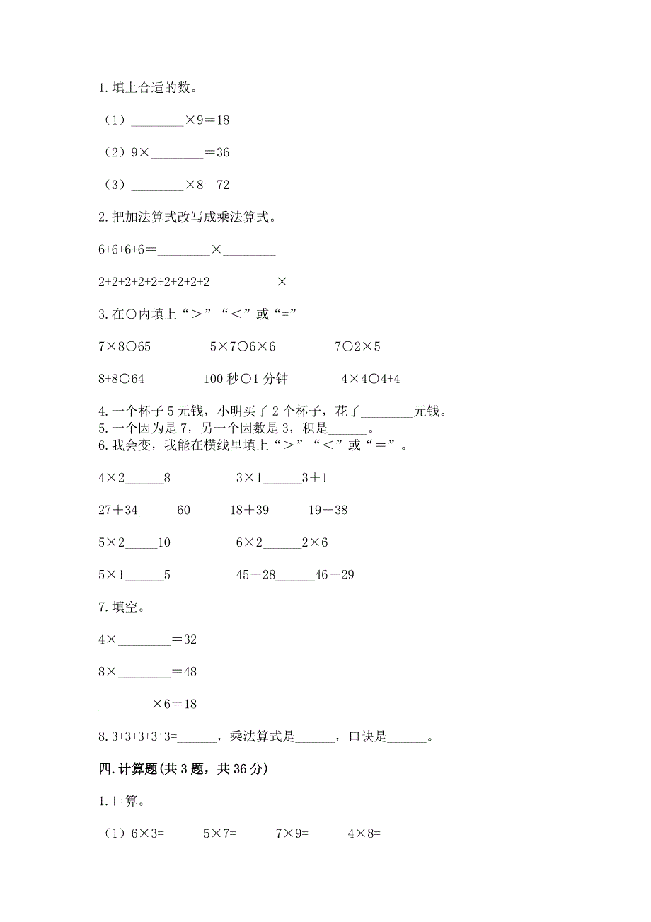 小学数学二年级1--9的乘法练习题附完整答案（名校卷）.docx_第2页