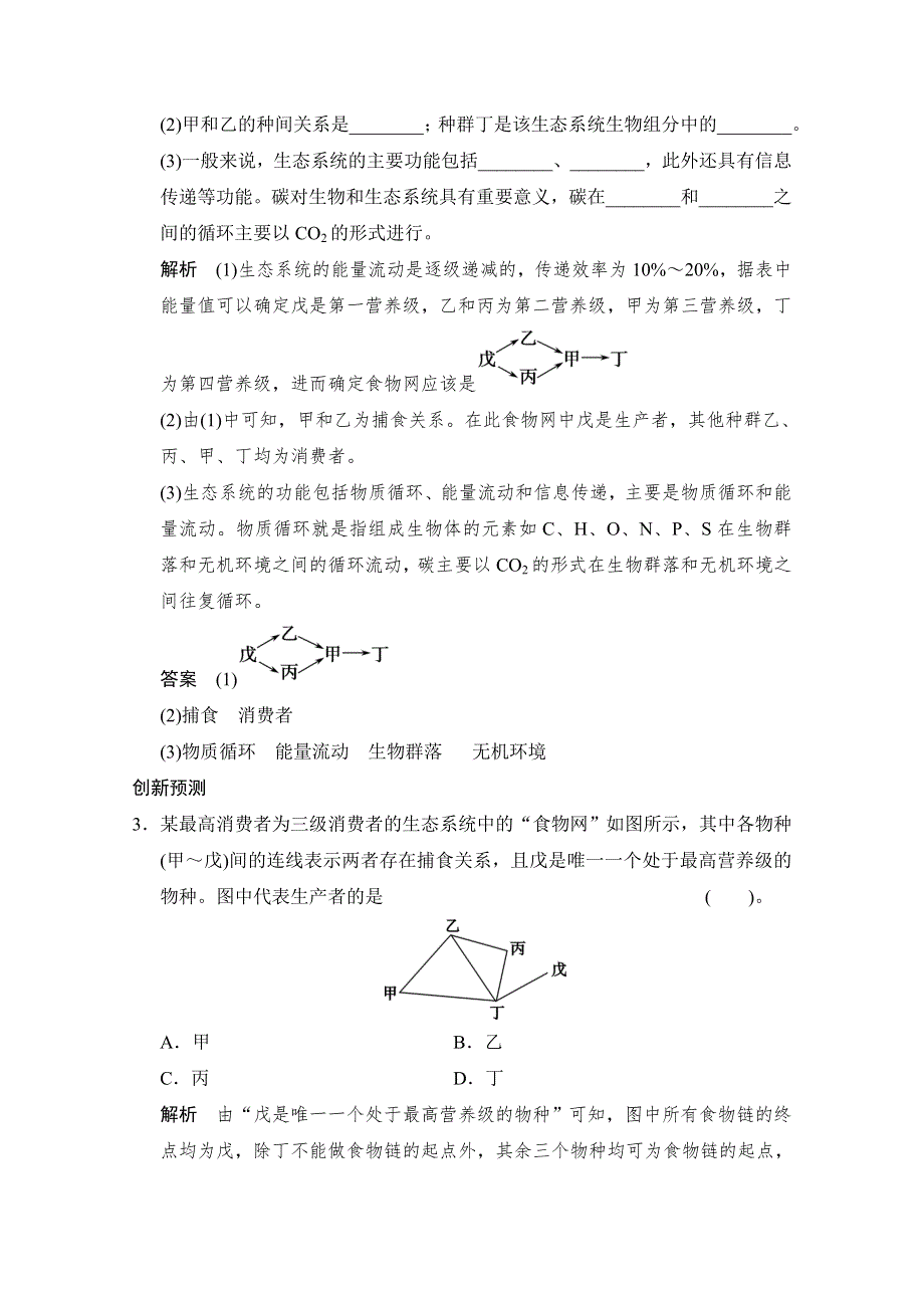 《创新设计》2015版生物二轮专题复习（江苏版）应用题组集训5-2-考点1 生态系统的结构与功能 .doc_第2页