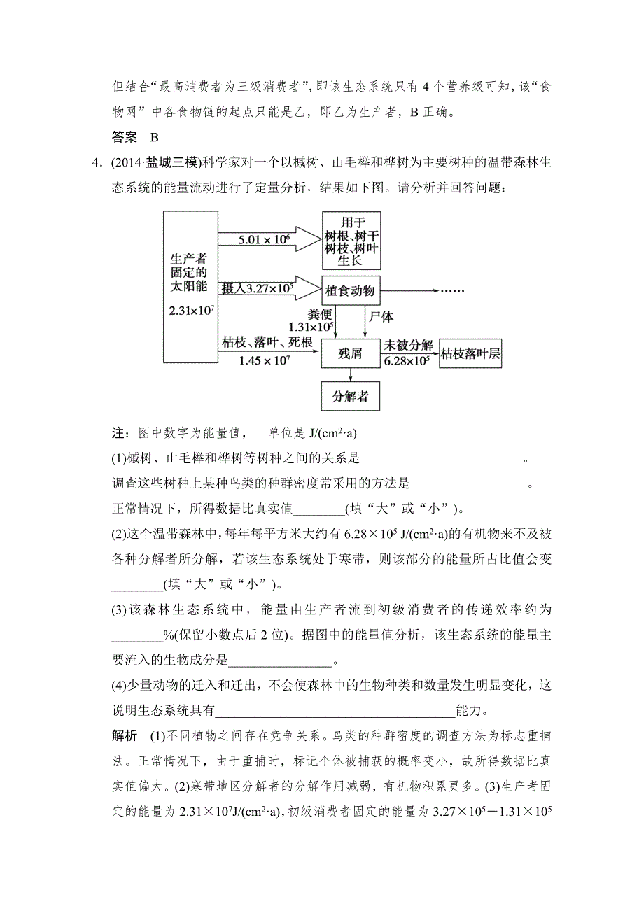 《创新设计》2015版生物二轮专题复习（江苏版）应用题组集训5-2-考点1 生态系统的结构与功能 .doc_第3页