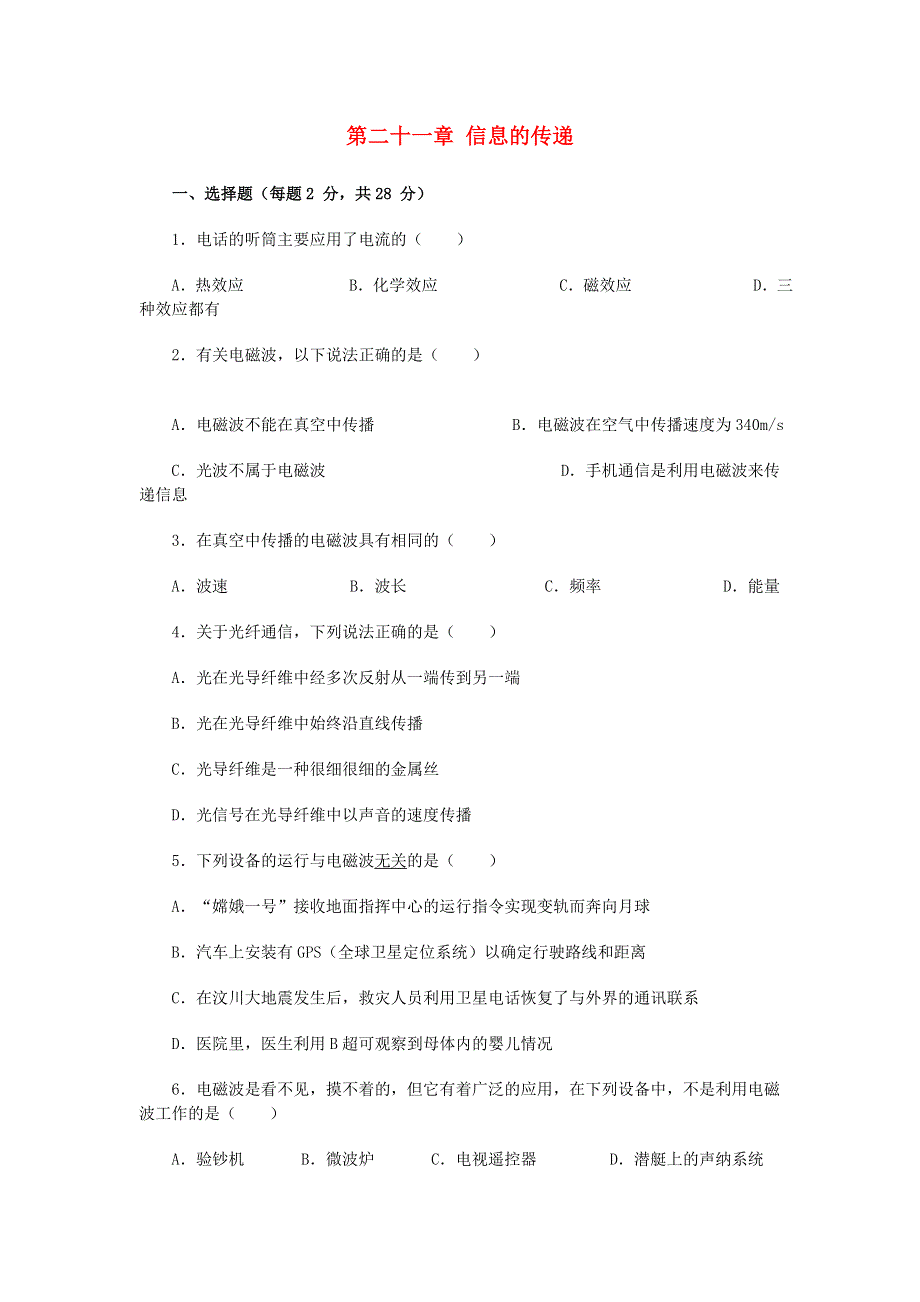 九年级物理全册 第二十一章 信息的传递测试卷（能力提升卷）（新版）新人教版.doc_第1页