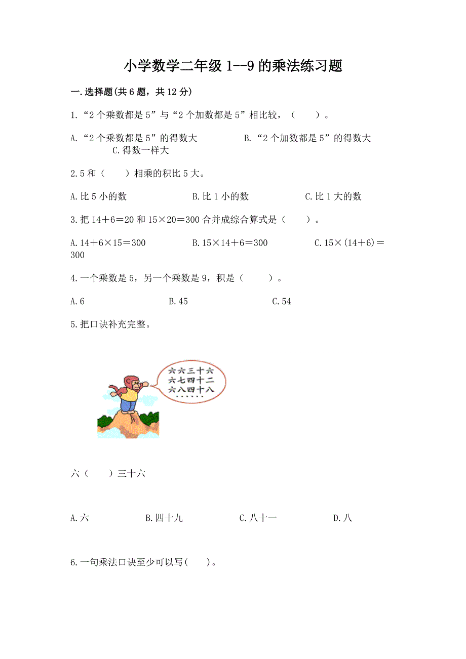 小学数学二年级1--9的乘法练习题附完整答案【有一套】.docx_第1页