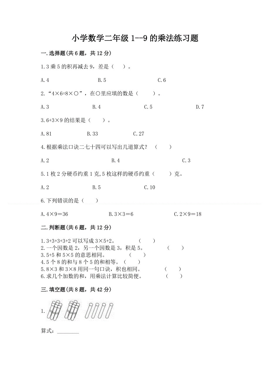 小学数学二年级1--9的乘法练习题附完整答案（夺冠系列）.docx_第1页