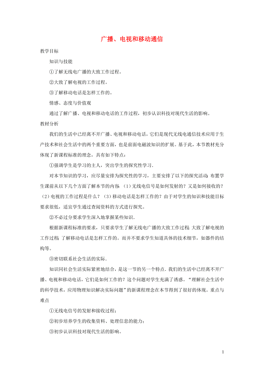 九年级物理全册 第二十一章 信息的传递 第3节 广播、电视和移动通信教案3 （新版）新人教版.doc_第1页