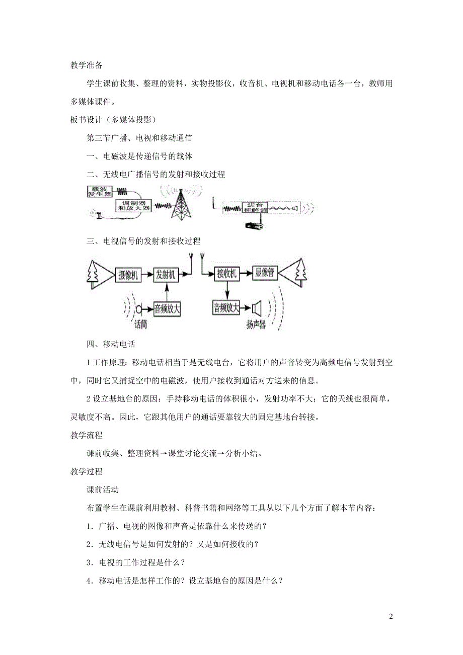 九年级物理全册 第二十一章 信息的传递 第3节 广播、电视和移动通信教案3 （新版）新人教版.doc_第2页