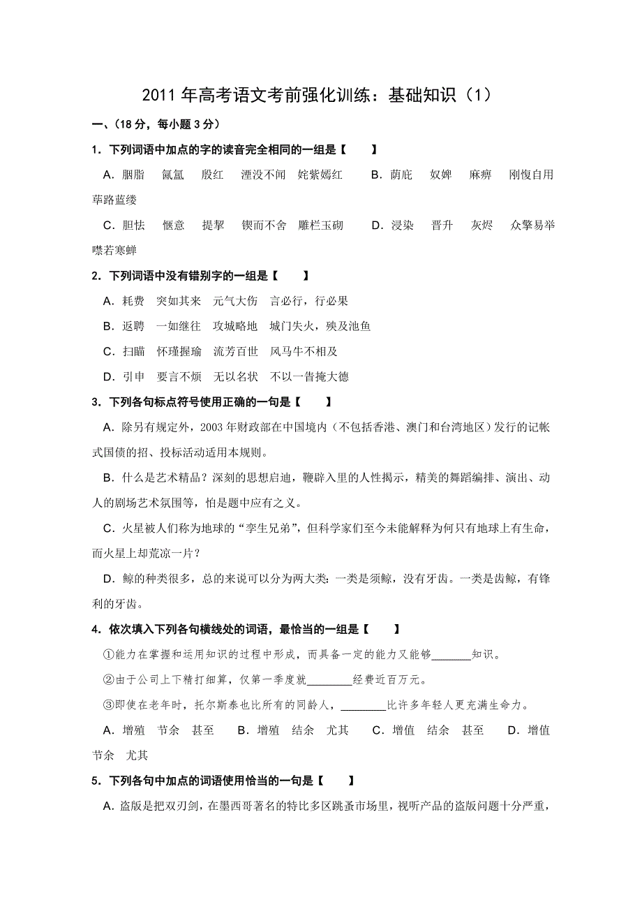 2011年高考语文考前强化训练：基础知识（1）.doc_第1页