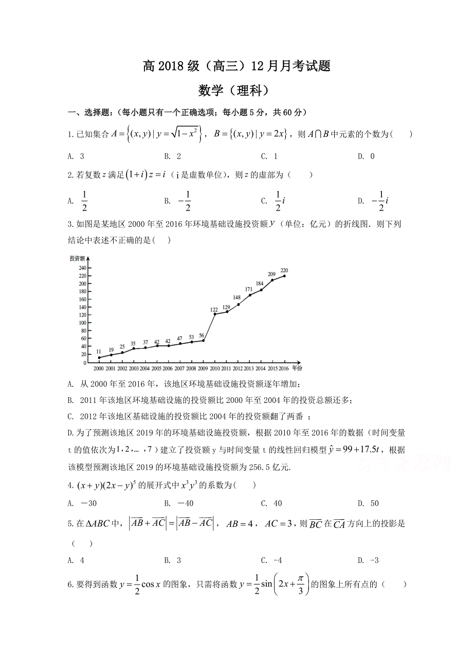 四川省射洪中学校2021届高三上学期12月月考数学（理）试题 WORD版含答案.doc_第1页