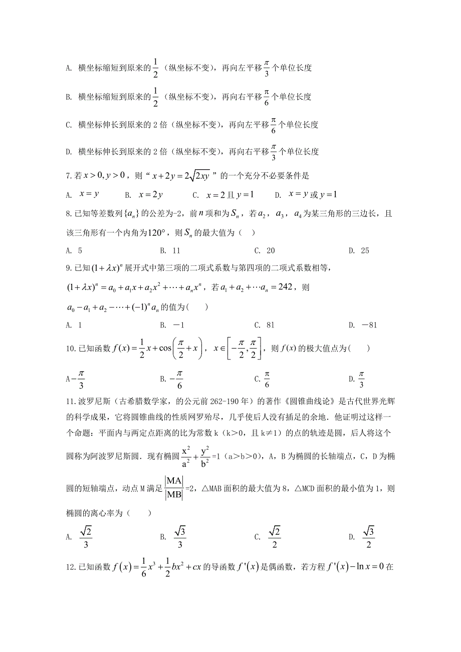 四川省射洪中学校2021届高三上学期12月月考数学（理）试题 WORD版含答案.doc_第2页