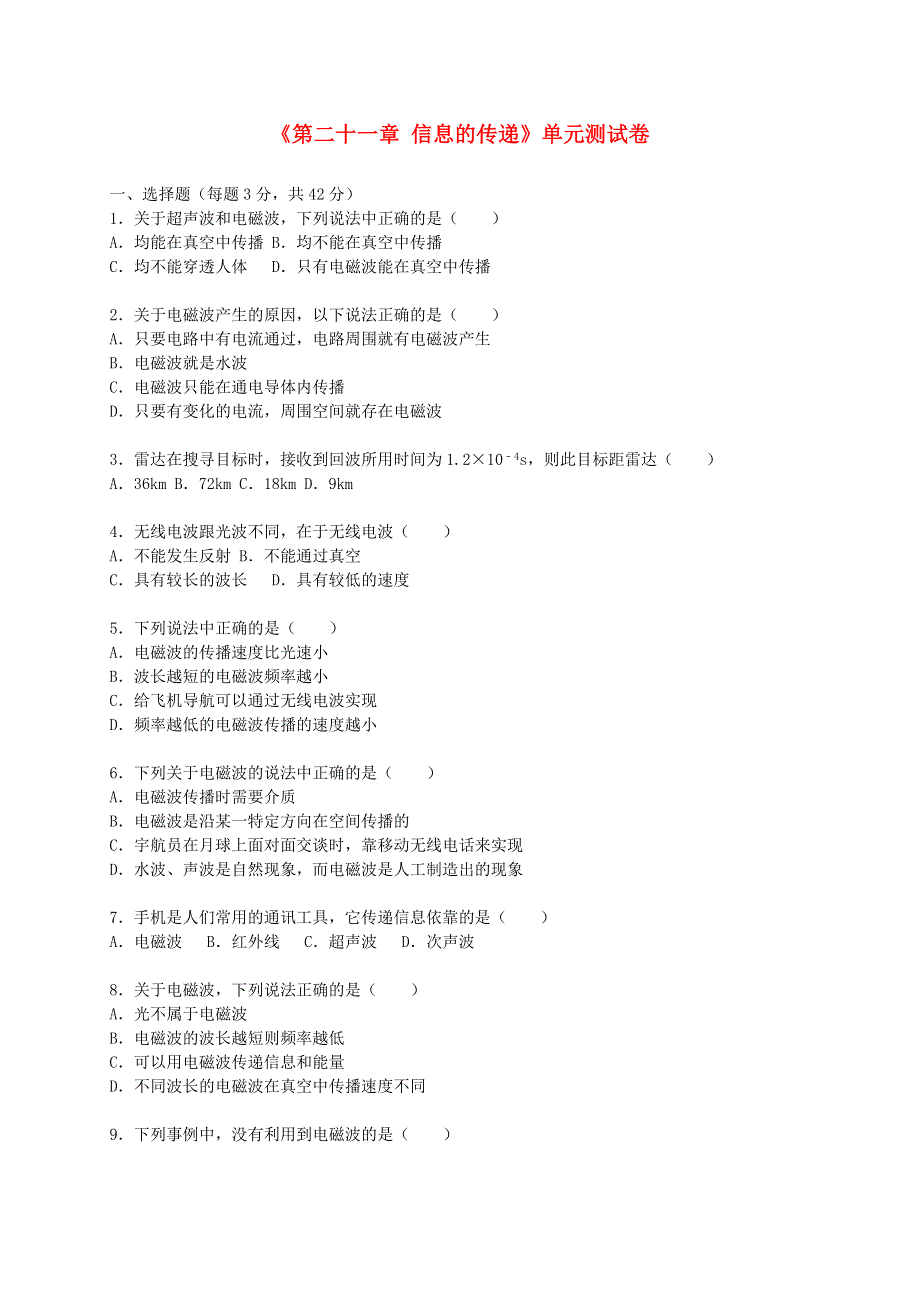 九年级物理全册 第二十一章 信息的传递单元综合测试卷（含解析）（新版）新人教版.doc_第1页