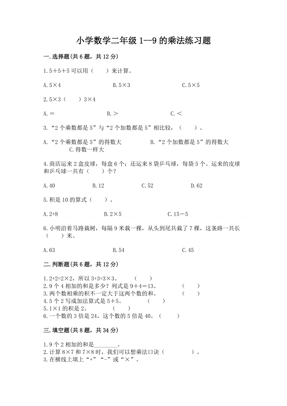 小学数学二年级1--9的乘法练习题附完整答案（有一套）.docx_第1页