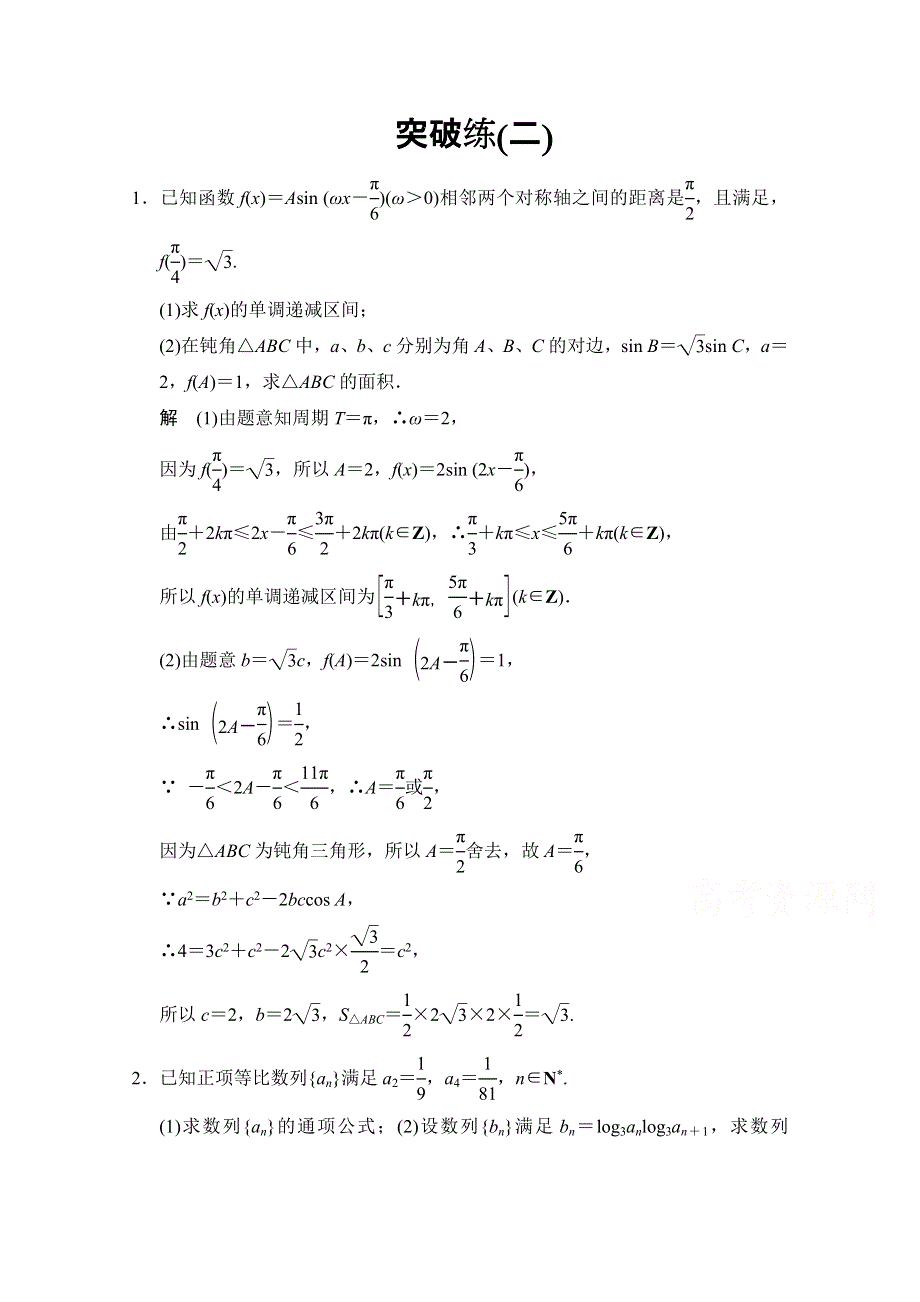 2015人教A版高三数学（理）二轮复习 大题综合突破练2 WORD版含解析.doc_第1页