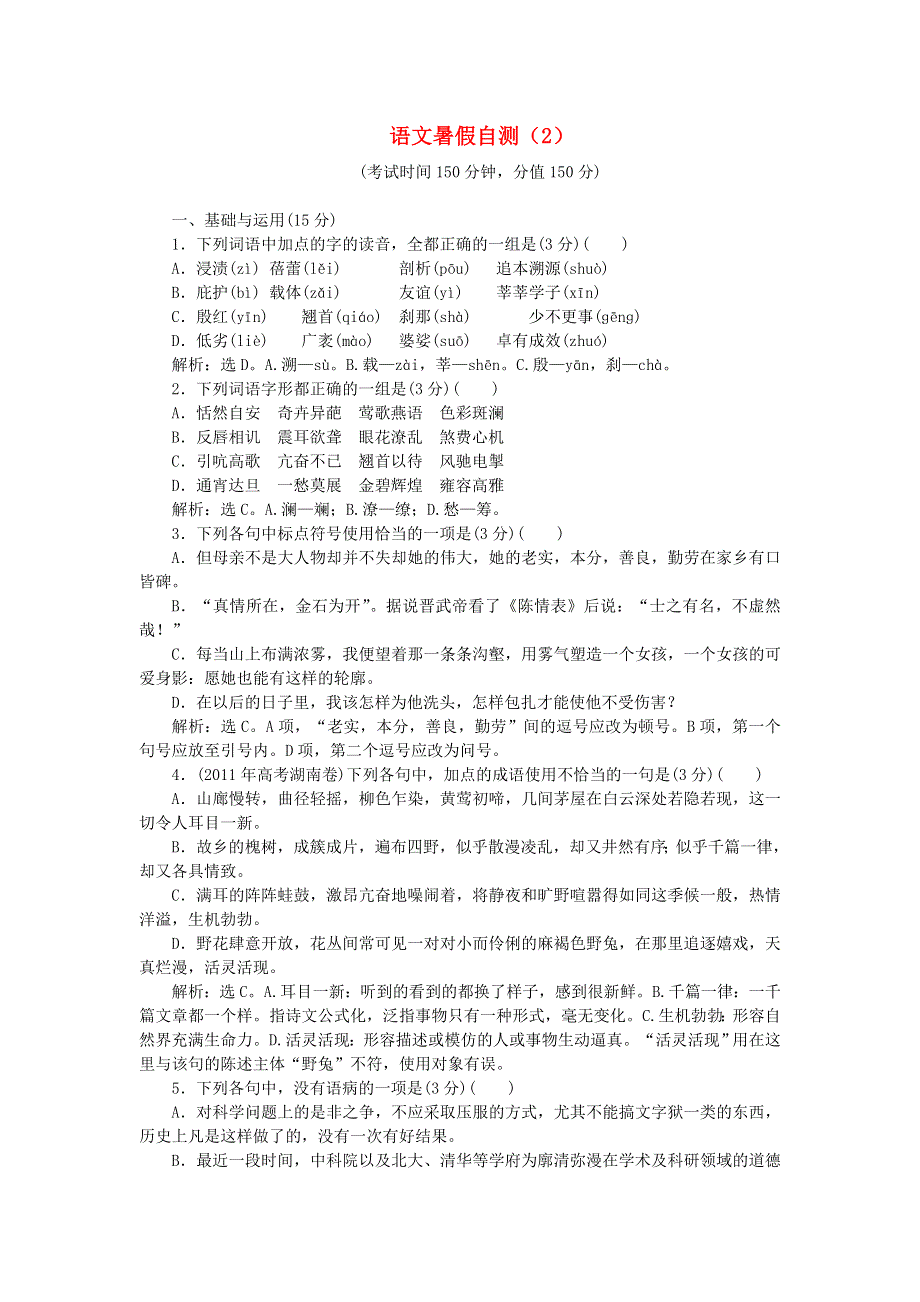 2013届高三语文暑假自测综合卷（2）.doc_第1页