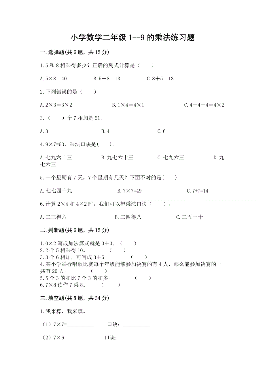 小学数学二年级1--9的乘法练习题附完整答案（各地真题）.docx_第1页