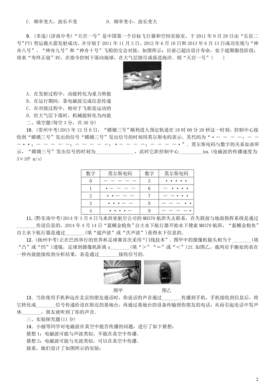 九年级物理全册 第二十一章 信息的传递练习题（新版）新人教版.doc_第2页